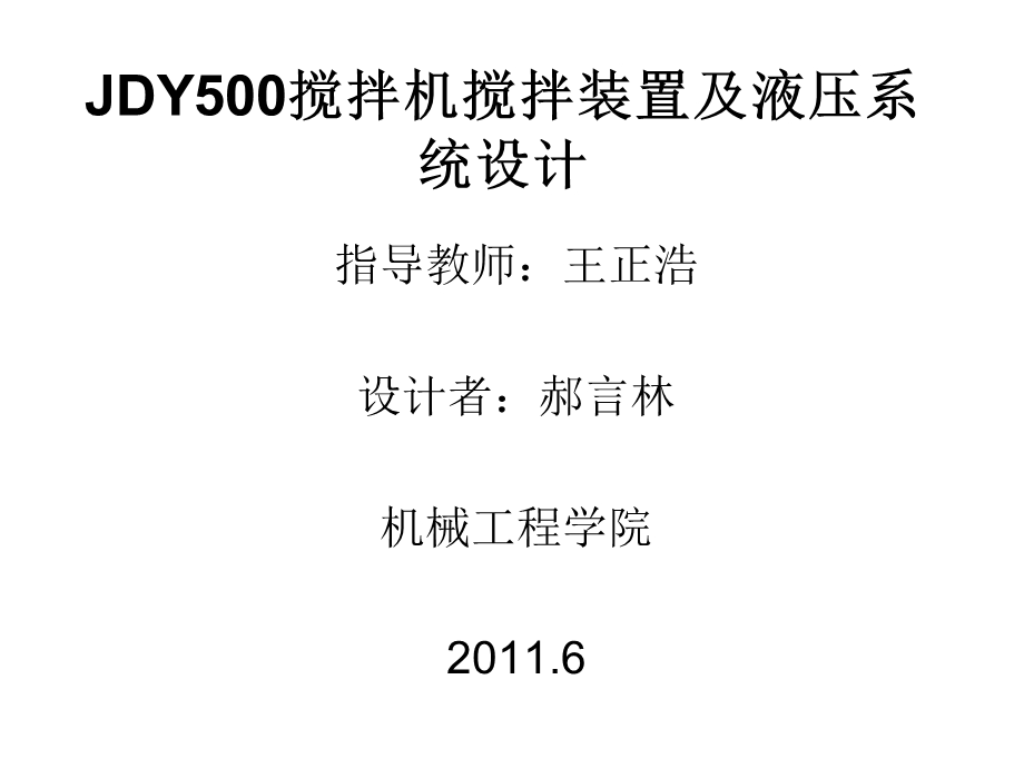 JDY500搅拌机.ppt_第1页