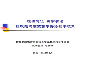 准确定位主动参与积极推进高职高专英语教学改革.ppt