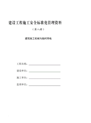 建设工程施工安全标准化管理资料第八册起重机械管理.doc