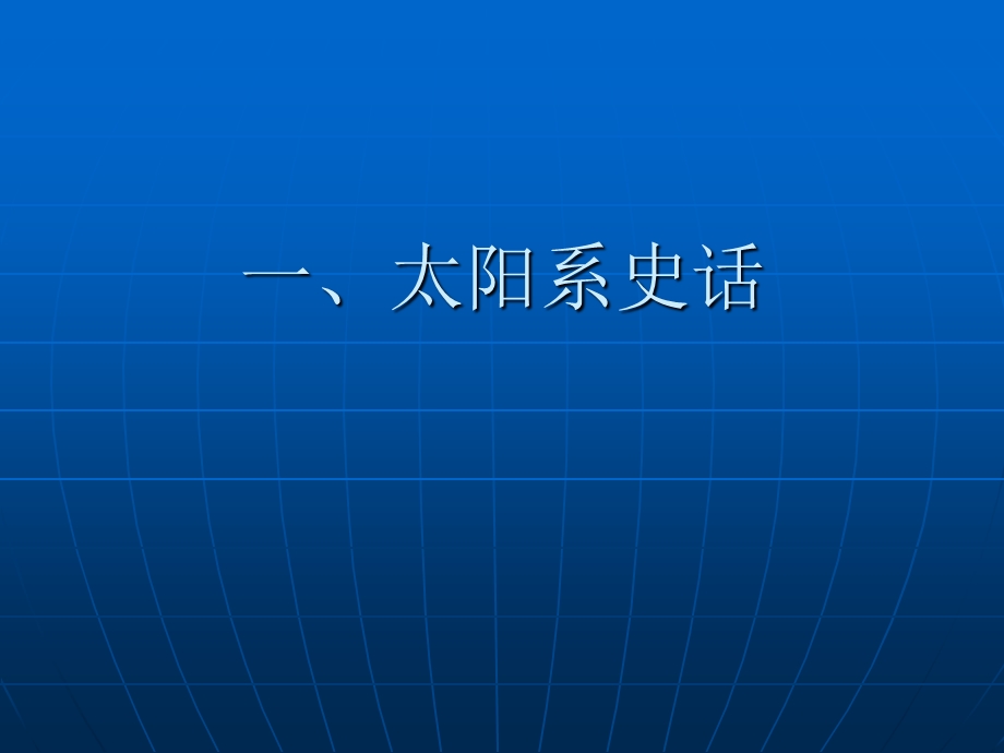 天文基础8、太阳系大行星探索.ppt_第2页