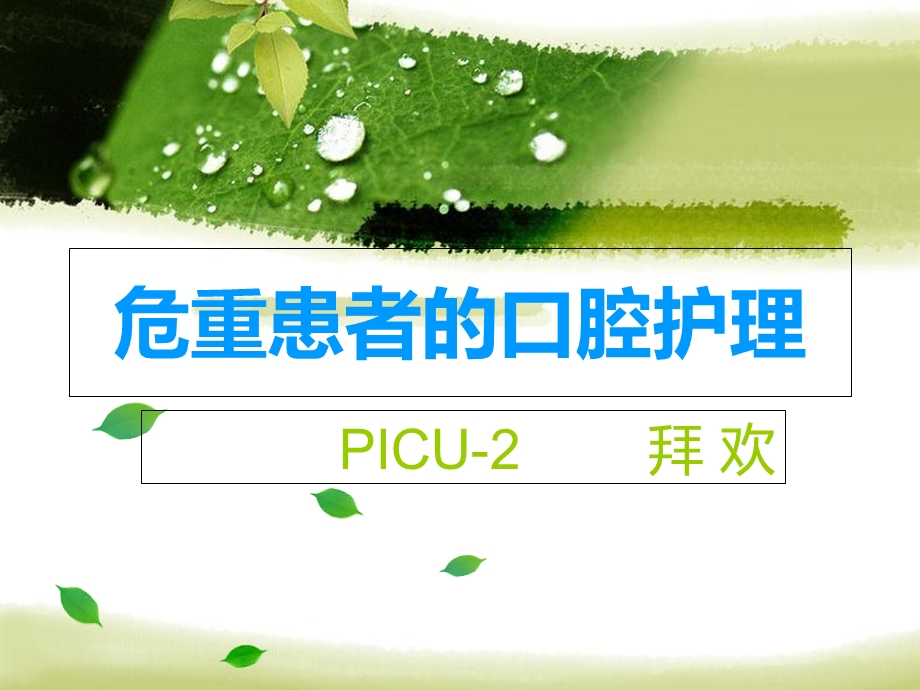 危重患者的口腔护理.ppt_第1页