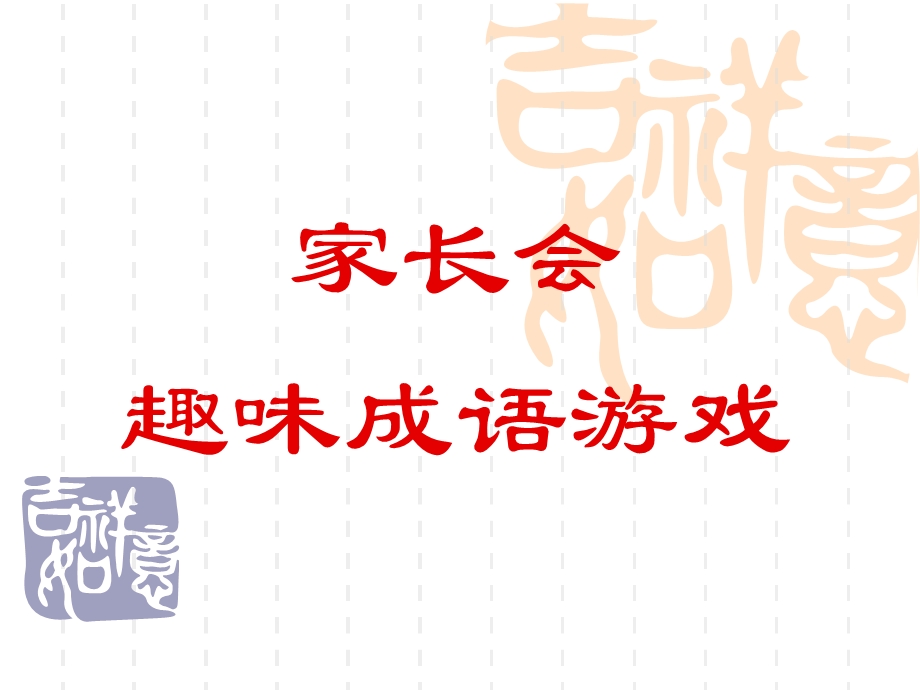 家长会游戏活动集.ppt_第1页