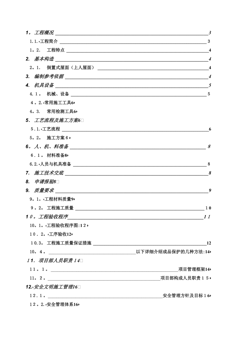 上人屋面施工方案(1)【可编辑范本】.doc_第2页