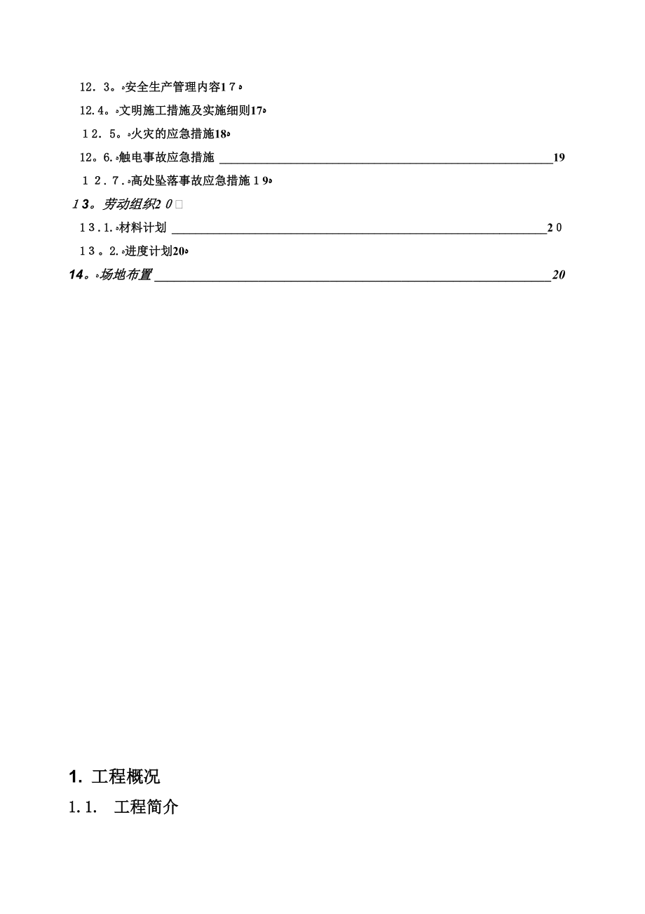 上人屋面施工方案(1)【可编辑范本】.doc_第3页