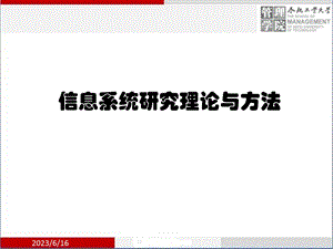 信息系统理论与方法.ppt