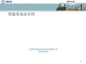 智能变电站简介.ppt