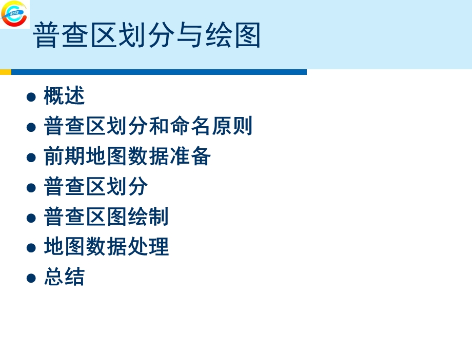 普查区划分与绘.ppt_第2页