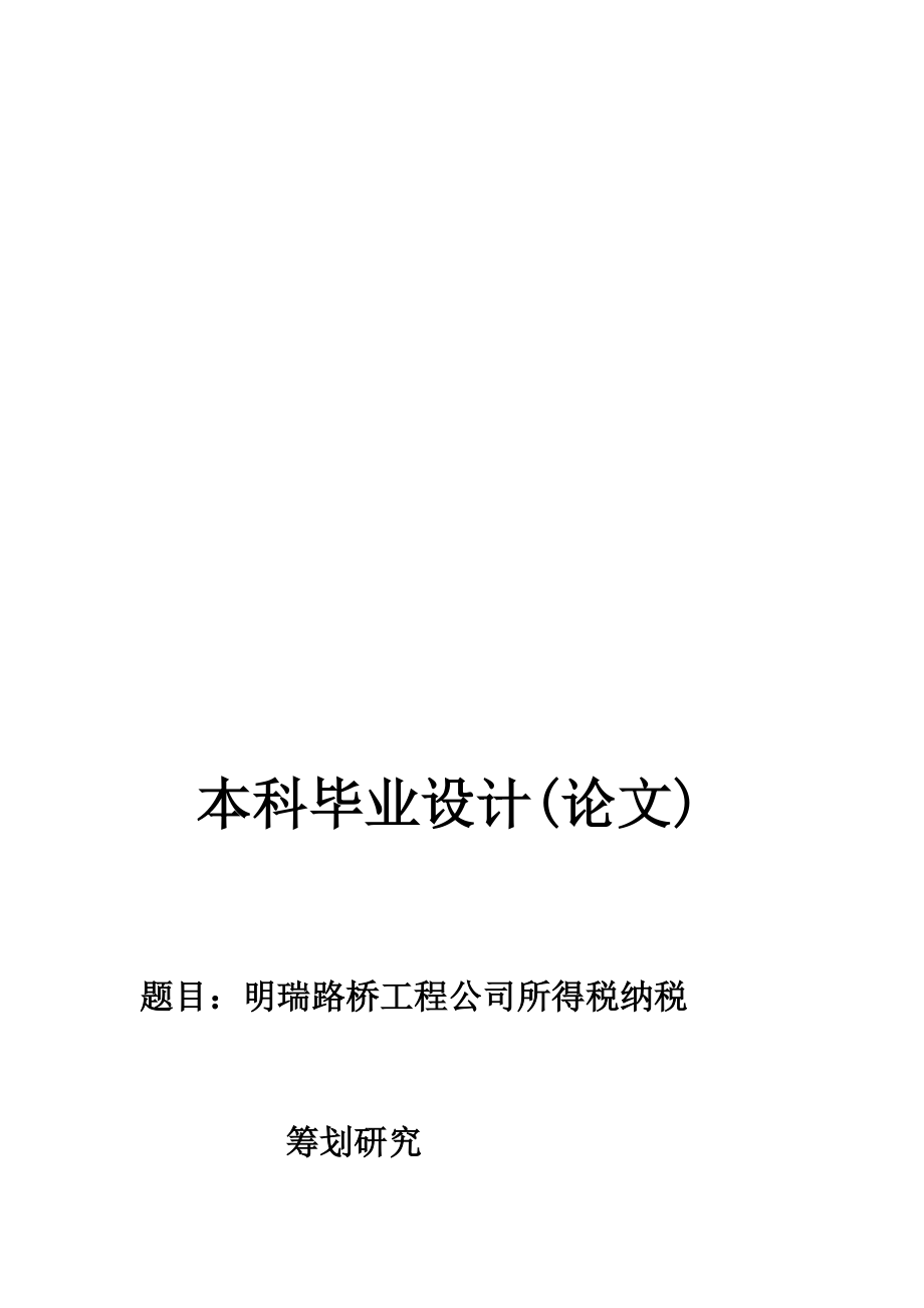 毕业论文路桥工程公司所得税纳税筹划研究.doc_第1页