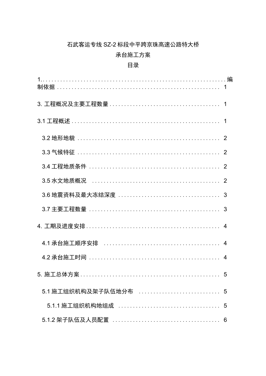 中平跨京珠高速公路特大桥承台施工技术方案.docx_第1页