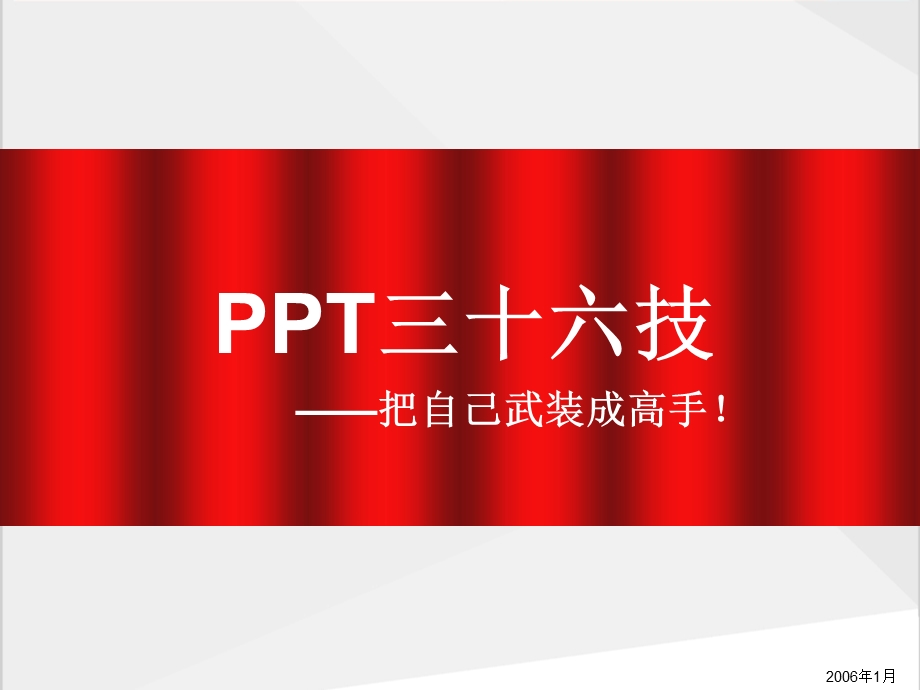 制作PPT超级技巧(不看后悔).ppt_第1页