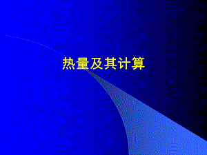 热能及热能消耗计算.ppt