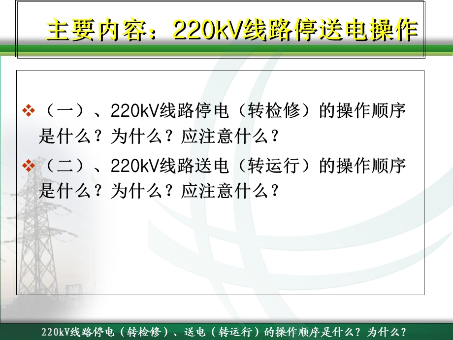 全员培训师课件220kV线路停、送电操作讲解.ppt_第2页