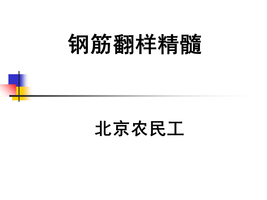 全球限量版钢筋技术.ppt_第1页