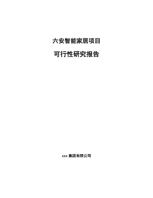 六安智能家居项目研究报告.docx