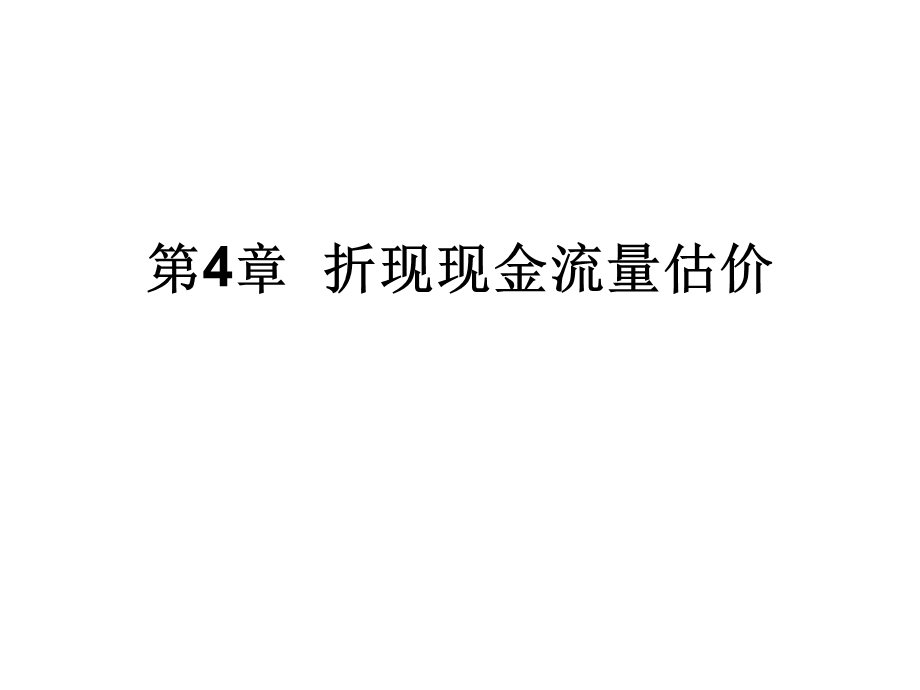 折现现金流量估价.ppt_第1页