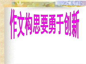 写作时的多角度构思.ppt