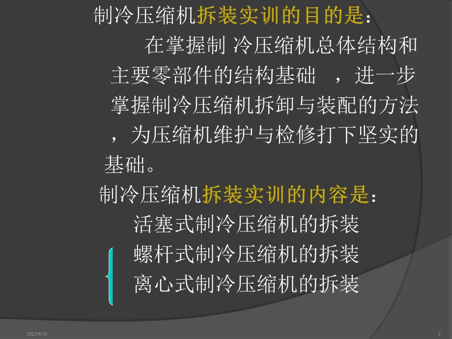 制冷压缩机拆卸与装情境八压缩机拆卸与装配.ppt_第2页