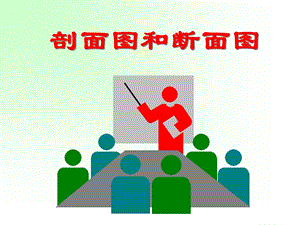 剖面图和断面图课件.ppt