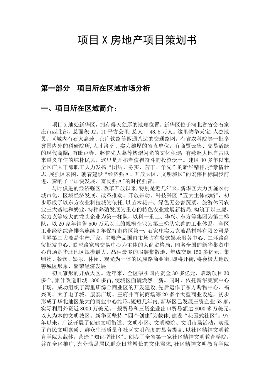 一份房地产营销策划书(包含费用预算等)【整理范本】.docx_第1页