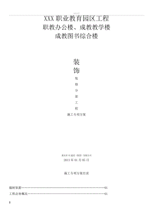 公共建筑(学校)装饰装修施工方案.doc