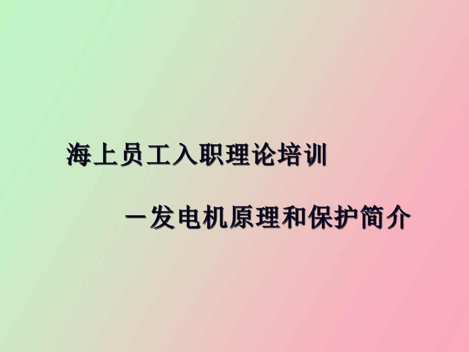 入职大学生演讲材料发电机原理和保护.ppt_第1页