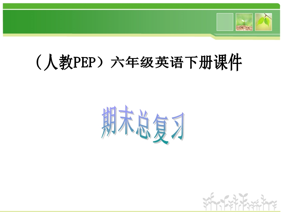六年级英语下册《期末总复习》PPT课件(人教PEP版).ppt_第1页