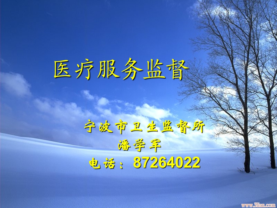 医疗机构监督管理.ppt_第1页