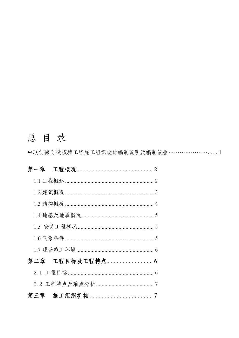 宝典佛岗橄榄城施工组织设计修改.doc_第1页