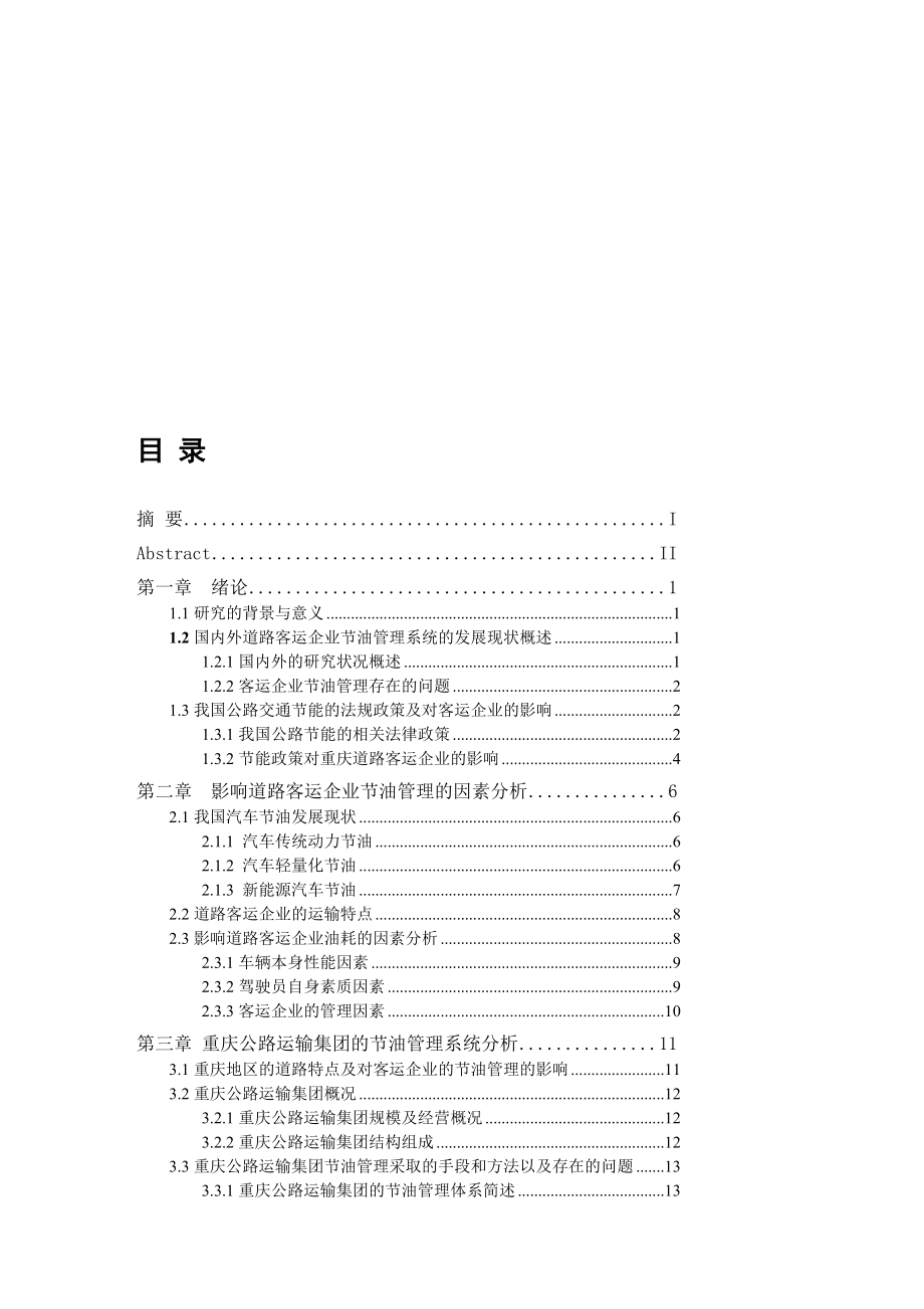 道路客运企业节油管理系统方案设计.doc_第1页