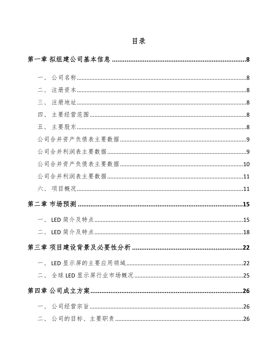 兰州关于成立LED显示屏公司可行性研究报告.docx_第2页