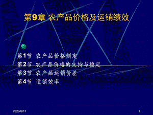 农产品价格及运销绩效.ppt