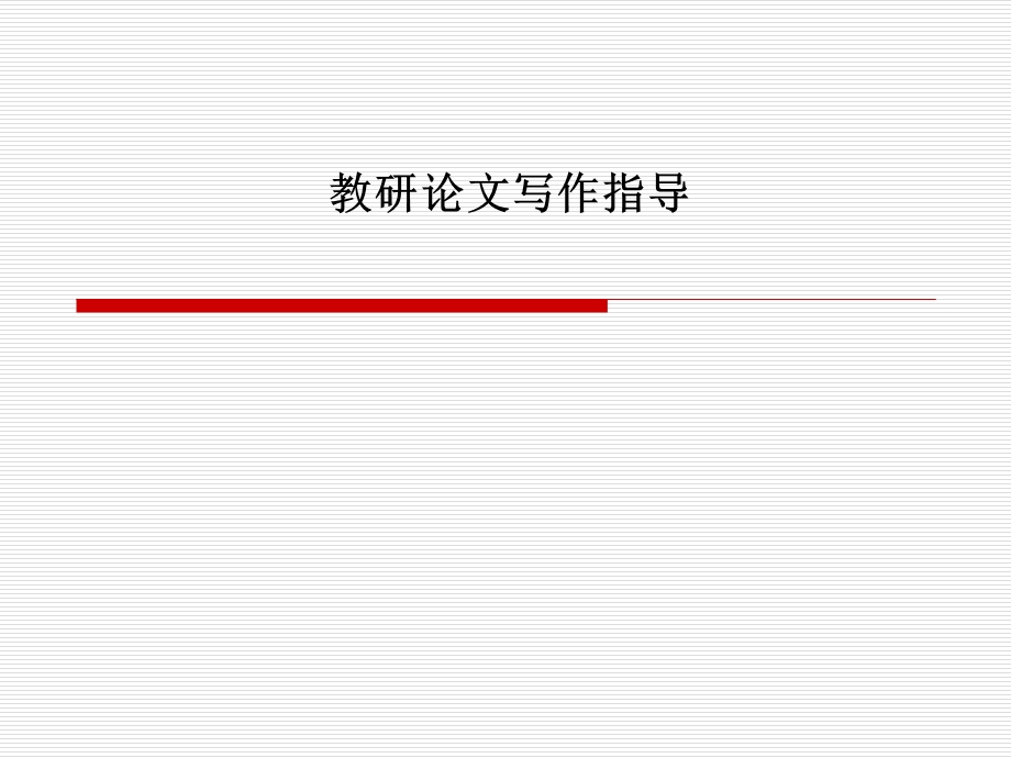 教研论文写作指导.ppt_第1页
