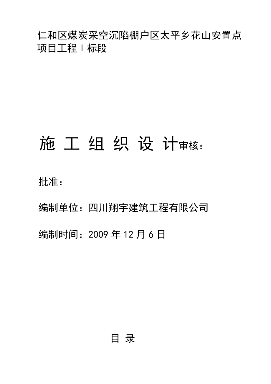 nl仁和区煤炭采空沉陷棚户区太平乡花山安置点砖混结构施工组织设计.doc_第1页