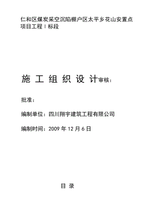 nl仁和区煤炭采空沉陷棚户区太平乡花山安置点砖混结构施工组织设计.doc