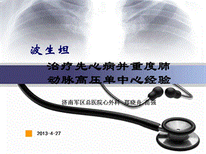 先心病并重度肺动脉高压治疗单中心经验.ppt