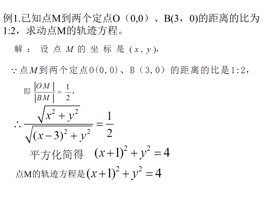 圆的一般方程-点的轨迹方程的求法.ppt_第3页