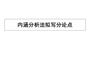 内涵分析法拟写分论点.ppt