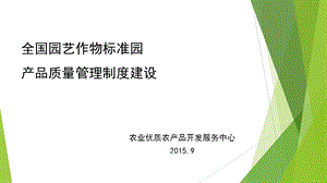 全国园艺作物标准园产品质量管理制度建设.ppt