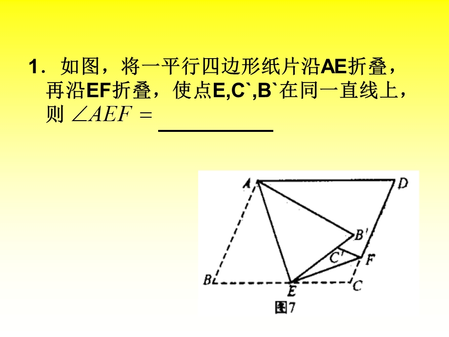 平行四边形折叠问题(齐福德).ppt_第3页