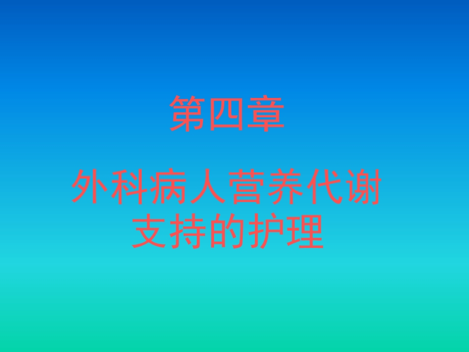 外科病人营养代谢支持的护理.ppt_第1页