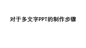 对于多文字PPT的制作步骤.ppt