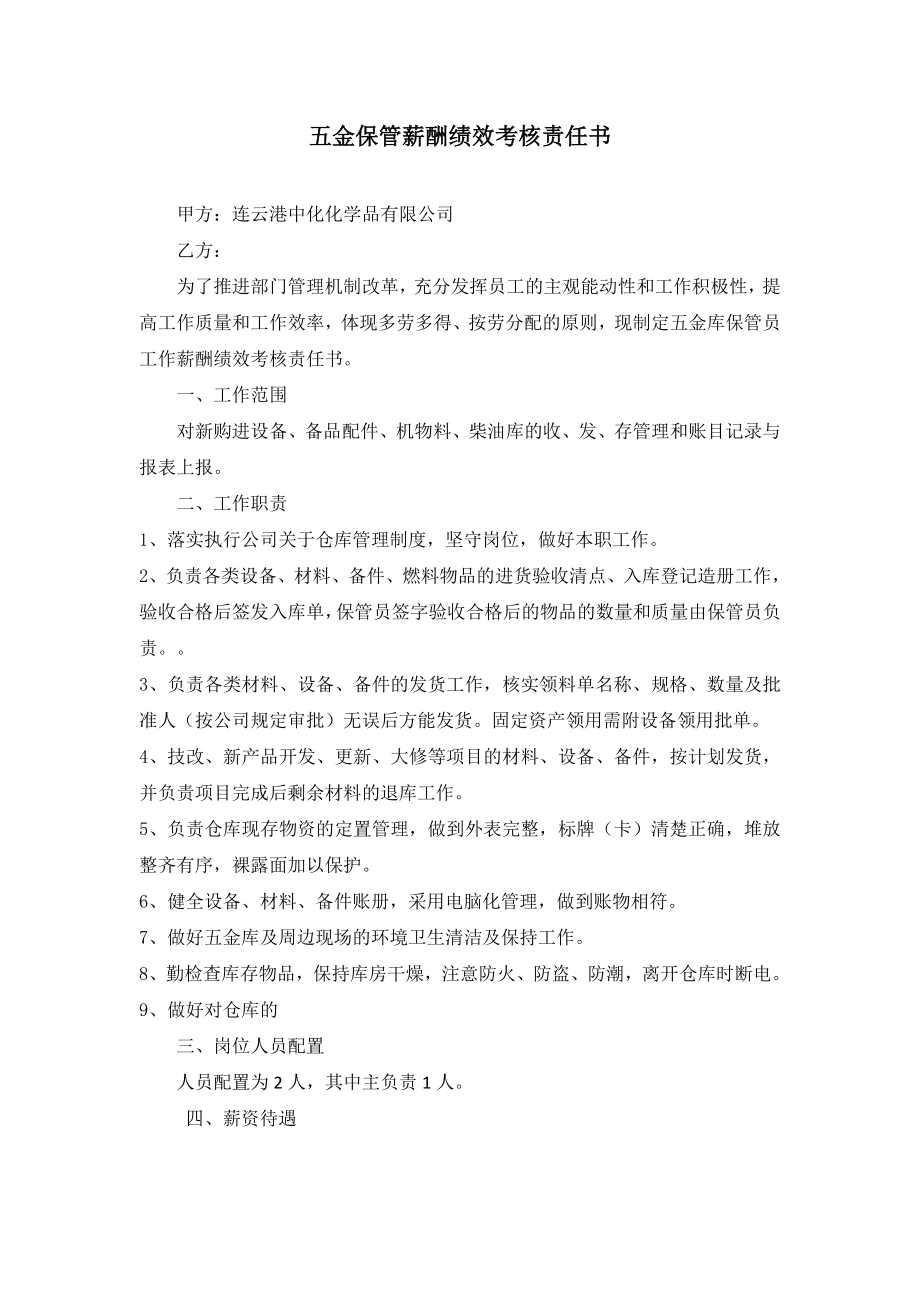 储运部薪酬绩效考核方案.doc_第1页