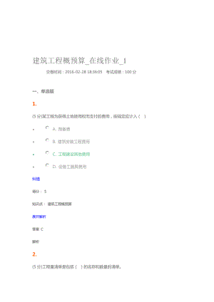 建筑工程概预算在线作业1.doc