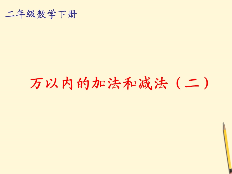 二年级数学下册万以内的加法和减法（二）.ppt_第1页