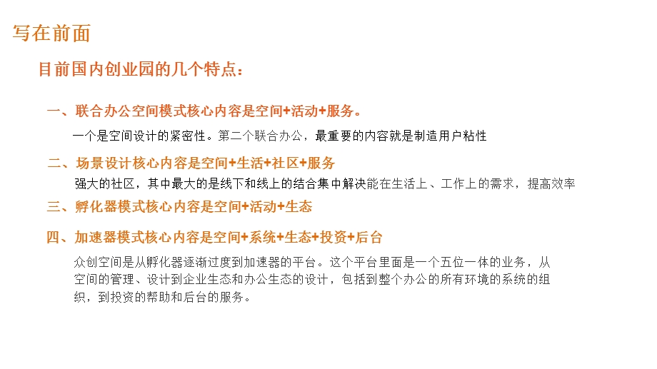 全国文创园案例分析报告(优客工场、小样社区等).ppt_第2页