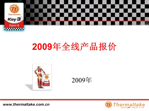 全线产品报价.ppt