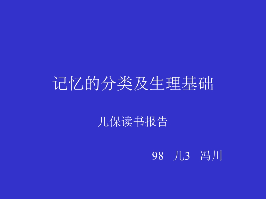 记忆的分类及生理基础.ppt_第1页