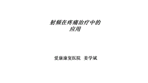 射频在疼痛中的应用.ppt