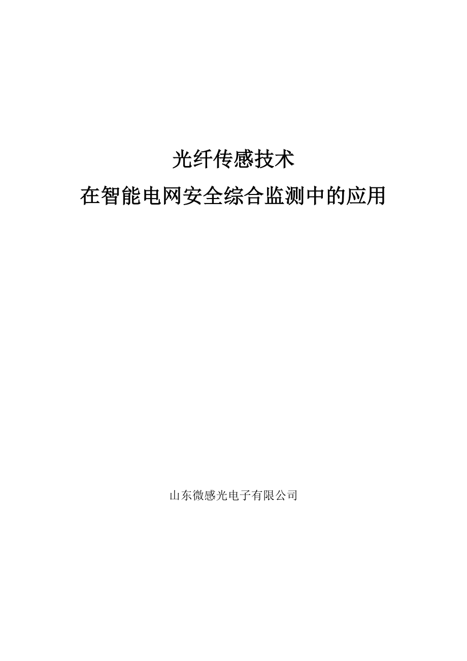 光纤传感技术在智能电网安全综合监测中的应用讲解.doc_第1页