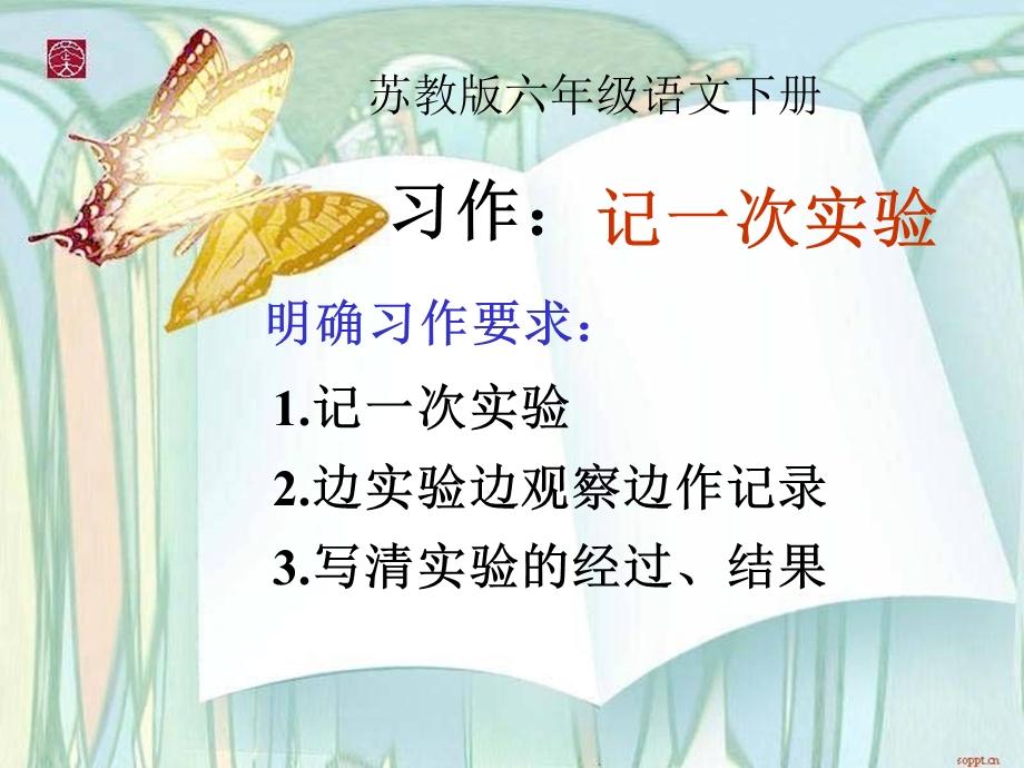 六年级语文下册课件习作4有趣的实验.ppt_第1页